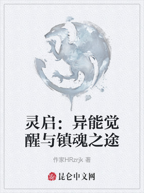 灵启:异能觉醒与镇魂之途在线阅读