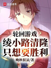 輪回游戲，綾小路清隆只想要勝利