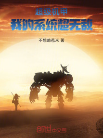 超級機甲：我的系統超無敵