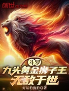 斗罗：九头黄金狮子王，无敌于世在线阅读