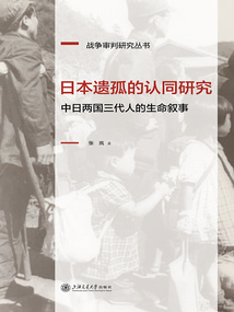日本遗孤的认同研究:中日两国三代人的生命叙事