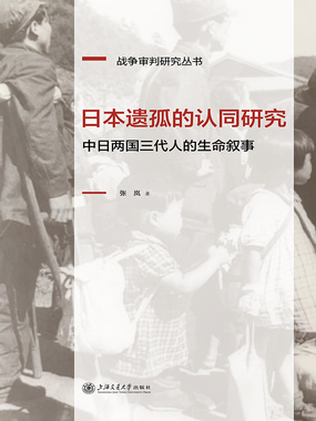 日本遗孤的认同研究：中日两国三代人的生命叙事在线阅读