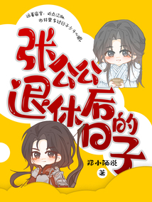 張公公退休后的日子