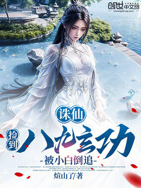 诛仙:捡到八九玄功,被小白倒追在线阅读