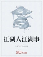 江湖人江湖事在线阅读