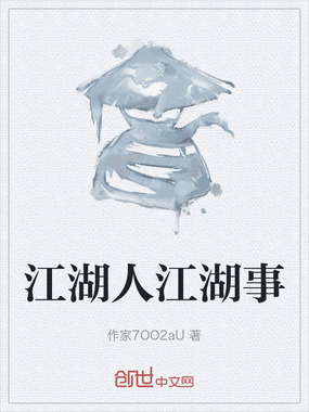 江湖人江湖事在线阅读