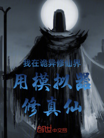 我在詭異修仙界用模擬器修真仙