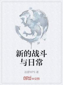 新的戰(zhàn)斗與日常