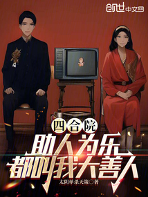 四合院:助人為樂,都叫我大善人
