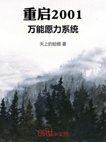 重啟2001：萬能愿力系統