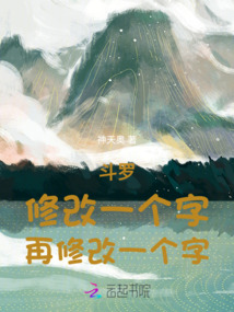 斗羅：修改一個字，再修改一個字
