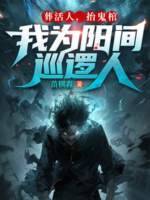 葬活人,抬鬼棺,我为阳间巡逻人 cover
