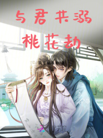 與君共溺桃花劫