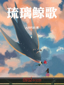 琉璃鯨歌