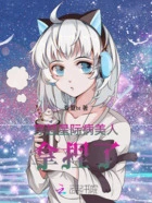 穿越星际病美人,群狼环伺在线阅读