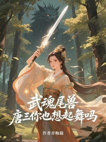 武魂尾獸，唐三你也想起舞嗎