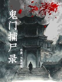 鬼門捕尸錄