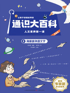 让孩子读懂世界的通识大百科·人文素养第一课6:绚丽的外国文学在线阅读