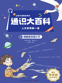 讓孩子讀懂世界的通識(shí)大百科·人文素養(yǎng)第一課6:絢麗的外國文學(xué)