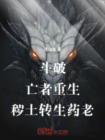 斗破：亡者重生，穢土轉生藥老！