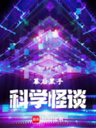 幕后黑手:我创造科学怪谈在线阅读