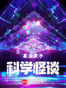 幕后黑手：我創(chuàng)造科學(xué)怪談