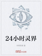 24小时灵界在线阅读