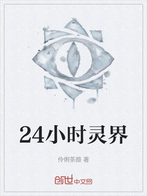 24小時靈界