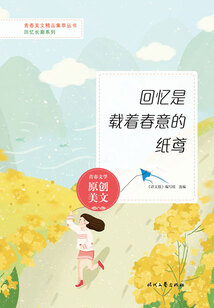 青春美文精品集萃叢書·回憶長廊系列：回憶是載著春意的紙鳶