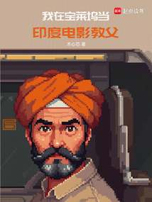 我在寶萊塢當印度電影教父