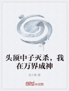 头顶中子灭杀,我在万界成神在线阅读