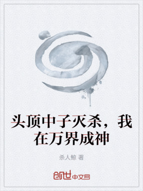 头顶中子灭杀，我在万界成神在线阅读