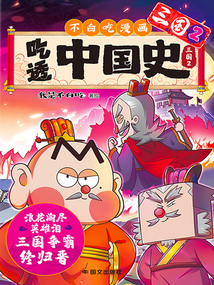 吃透中國史·三國2