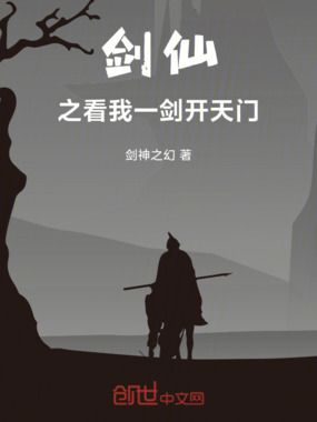 剑仙之看我一剑开天门在线阅读
