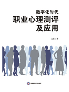 数字化时代职业心理测评及应用在线阅读