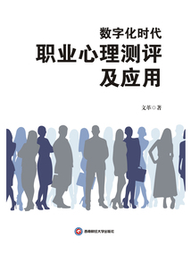 數(shù)字化時代職業(yè)心理測評及應(yīng)用