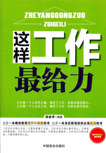 這樣工作最給力