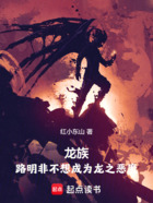 龙族:路明非不想成为龙之恶魔在线阅读