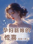 孕妇新娘的惊喜在线阅读