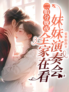 二胎分娩夜,全家在看妹妹演奏会在线阅读