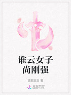谁云女子尚刚强在线阅读