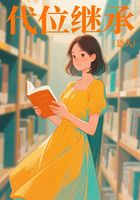 代位继承在线阅读