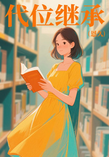 代位繼承