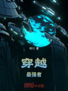 穿越:最强者在线阅读