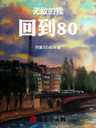 无敌的我回到80在线阅读