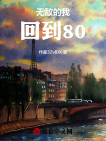 無敵的我回到80