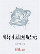 银河基因纪元在线阅读