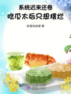 系统迟来还卷,吃瓜太后只想摆烂在线阅读