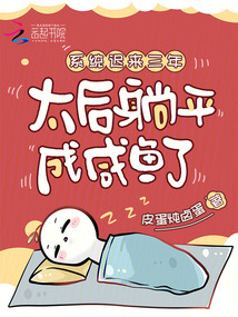 系統(tǒng)遲來三年,太后躺平成咸魚了