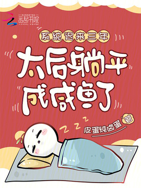 系统迟来三年，太后躺平成咸鱼了在线阅读
